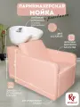 Парикмахерская мойка RedPouf Marci с белой раковиной в нюдовом цвете