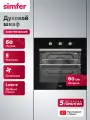 Духовой шкаф электрический встраиваемый Simfer 60см, 5 режимов, 60л, конвекция, таймер, 2 стекла, 5 ЛЕТ гарантия, турция
