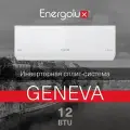 Инверторная сплит-система Energolux GENEVA SAS12G4-AI/SAU12G4-AI