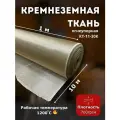 Кремнеземная огнеупорная ткань КТ-11-30К для теплоизоляции