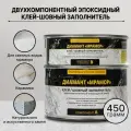 Двухкомпонентный эпоксидный клей-шовный заполнитель диамант мрамор, 450 грамм