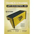 Полка-столик в кабину экскаватора JCB 3CX/4CX/5CX, Жёлтый