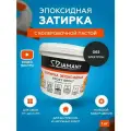 Затирка эпоксидная Diamant 065 Электрон 1 кг