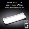 Блюдо прямоугольное 30,5x11 см. Wilmax