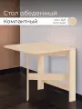 Стол раскладной Компактный (804*766*764 мм) Династия, Дуб Молочный