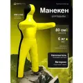 Манекен для борьбы двуногий 80 см, вес 6 кг, тренировочный для самбо и дзюдо