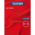 Габардин ткань для шитья и рукоделия 10 х 1,5 м красная, Body Pillow