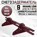 9 штук снегозадержателей на крышу универсальных Grand Line трубчатые 1 м (42Х21мм/18 кронштейнов) оцинкованная сталь (RAL 3005) красный