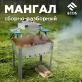Мангал ECOS сборно-разборный 400х240х350мм, 0,35мм
