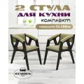 Кухонный набор стульев с мягкими подлокотниками и сиденьем 2 шт