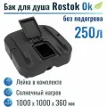 Бак для душа Rostok Ok 250 л, без подогрева