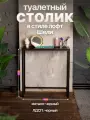Туалетный столик консольный в стиле Лофт Шели черный металл, черный