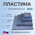 Пластина металлическая 100х100 , толщина 4мм,(10 штук), Сталь Ст3
