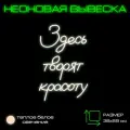 Неоновая вывеска Здесь творят красоту SТеплый-белый свет Вывеска настенная Onilight