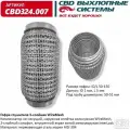 Гофра глушителя (виброкомпенсатор выхлопной трубы) 3-х слойн. WIRE MESH 50х150. СВД. CBD324.007