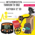 Металлоискатель Tianxun TX 960 c большой водонепроницаемой катушкой DD 12 / глубинный металлоискатель