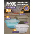 Набор из 3 пластиковых разноцветных мисок с мерной шкалой 2л / чаша для салата / емкость для теста, миксера