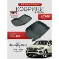 Коврики резиновые в салон 3D LUX для Mercedes-Benz GLE (2015-2018) Передние/Мерседес-Бенц ГЛЕ SRTK/сртк