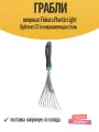 Грабли веерные Fiskars Plantic Light Optimum 37 см нержавеющая сталь
