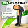 Сканер штрих-кодов, беспроводной, для маркировки и ПВЗ, черный/желтый