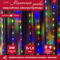 Гирлянда штора с эффектом мерцания, 2х1,5 м, мультицвет + холодный белый Flash.