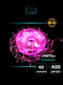Гирлянда уличная нить 40 м, цвет Розовый, 400 LED, белый ПВХ провод, мерцающий диод, Winner light
