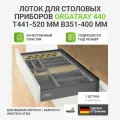 Лоток HETTICH OrgaTray 440, для столовых приборов, пластик, 52x5.5 см