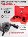 Набор инструментов ударных 6 предметов