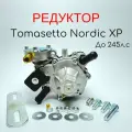 Редуктор 4-го Поколение ГБО Tomasetto Nordic XP до 245 л. с.