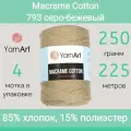 Пряжа YarnArt Macrame Cotton 793 серо-бежевый (250г/225м, упаковка 4 мотка)