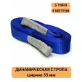 Трос динамический рывковый строп 5 тонн 9 метров синий