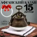 Афганский казан Rashko baba 15 литров алюминиевый М, силиконовый уплотнитель в подарок
