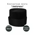 Контактная лента липучка, шир. 100 мм, длина 25 м (черный).