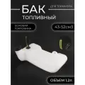Бак топливный мотокосы TL 43/52 BEEZMOTO