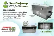 Жироуловитель метал.(нерж.) ЭкоПифагор СТ 1,0-60 размер 600х300х300мм