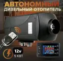 Автономный дизельный отопитель 12v 5кВт сухой фен