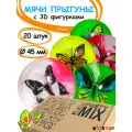 Мячи-прыгуны KIDS'TOP Бабочки, с 3D-фигурками, массажные, диаметр 4,5 см, 20шт