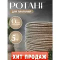 Ротанг для плетения 5 кг , искусственный полиротанг 6 мм мягкий
