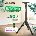 Штатив для аудиоколонки ELTRONIC 10-02 , регулируемая высота 990-1790мм, макс. нагрузка 50кг