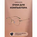 Очки Zabologen, защита глаз от синего излучения, без диоптрий, черные
