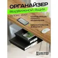 Ящик органайзер подстольный выдвижной с двумя секциями Блокс Дуо, черный