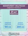 Вертикальные жалюзи (комплект 21 ламель + карниз), лайн II бирюзовый, высота - 2000мм, ширина - 1650мм