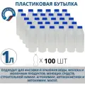 Пластиковая бутылка/флакон 1 литр, комплект из 100 шт