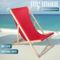Кресло-шезлонг Берёзка деревянный шлифованный с красной тканью складной для дома и дачи