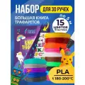 Набор 3Д творчества FUNTASY PLA пластик 15 цветов трафареты