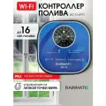 Блок управления поливом RAINMATIC SIC-16, Wi-Fi, до 16 зон, для полива