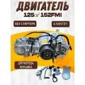 Двигатель в сборе 125см3 152FMI (52.4x55.5) без стартера