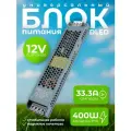 Блок питания DLED 12V 400W напряжение 33,3A для светодиодной ленты, LED неона - серый