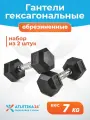Гантели гексагональные 7 кг Atletika24 обрезиненные, набор 2 шт — спортивный инвентарь для фитнеса и силовых тренировок