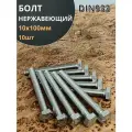 Болт нержавеющий 10х100 мм DIN933 10шт